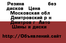 Резина Continental  без дисков › Цена ­ 6 000 - Московская обл., Дмитровский р-н, Дмитров г. Авто » Шины и диски   